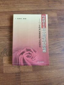 马克思主义在中国发展的新境界—“三个代表”重要思想与实践研究