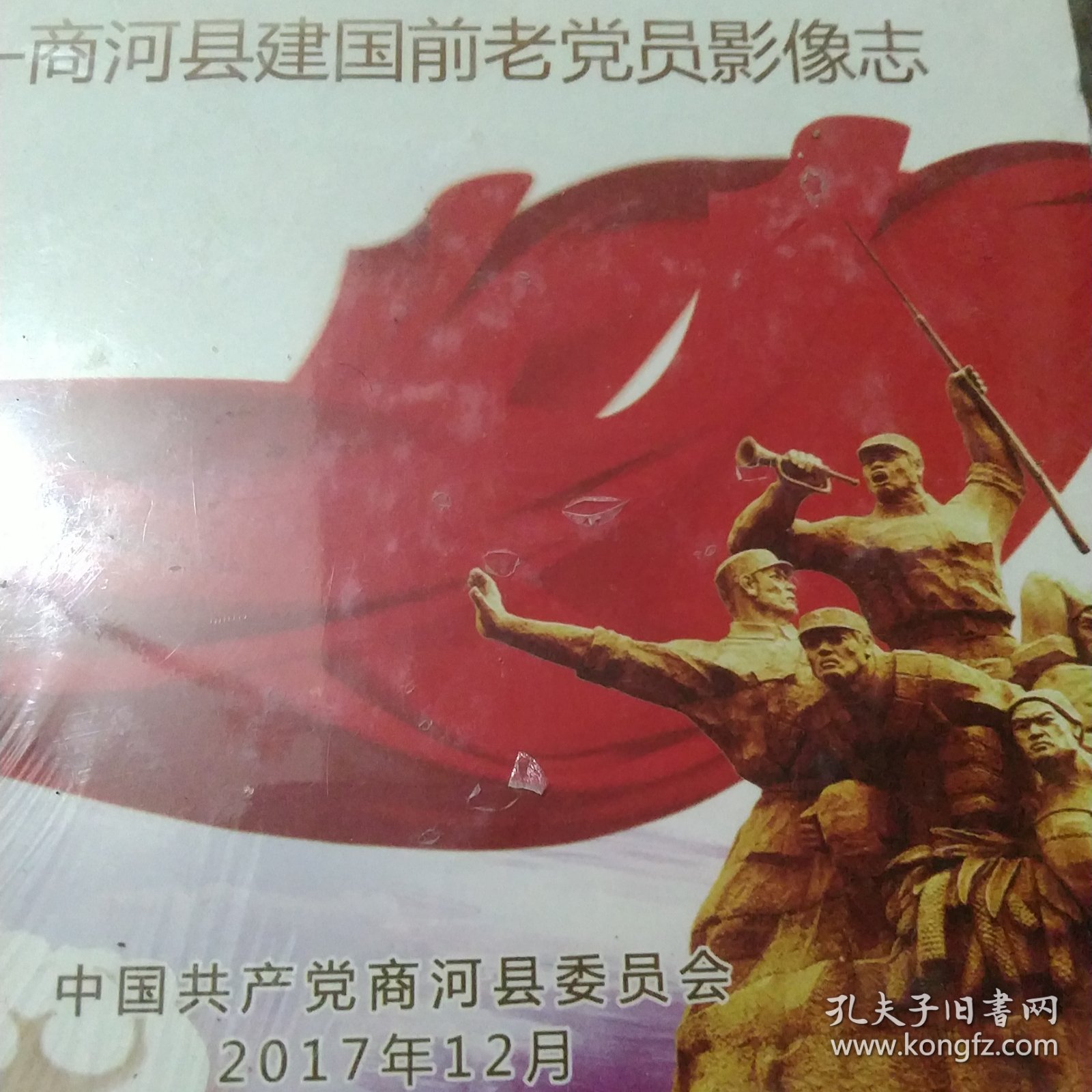 光盘 商河县建国前老党员影像志