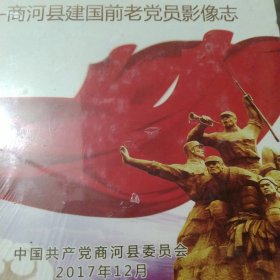 光盘 商河县建国前老党员影像志