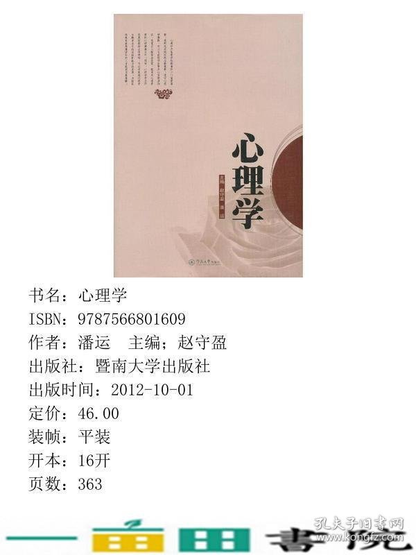 心理学赵守盈潘运暨南大学出9787566801609