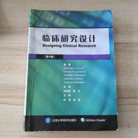 临床研究设计（第4版）（书脊轻微磕伤，前面部分下方有水印，有划线笔记折痕，品如图）