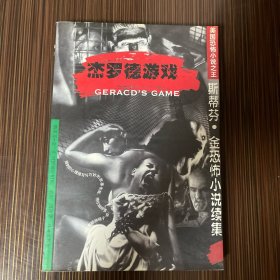 死光：斯蒂芬·金恐怖小说续集