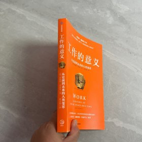 工作的意义：从史前到未来的人类变革