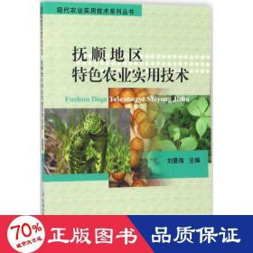 抚顺地区特农业实用技术 农业科学 刘景海 主编 新华正版
