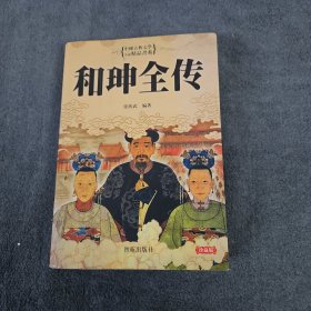 和坤全传