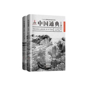 中国通典 9787534797576 [法]格鲁贤 大象出版社