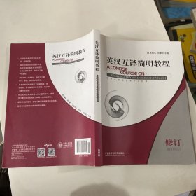 英汉互译简明教程：A Concise Course on English-Chinese& Chinese-English Translation