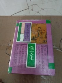 中国古代性文化