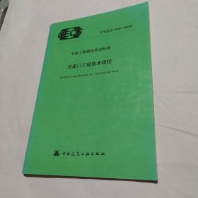 中国工程建设标准化协会标准 T/CECS550-2018 冷库门工程技术规程15112·33341华商国际工程有限公司/中国建筑工业出版社