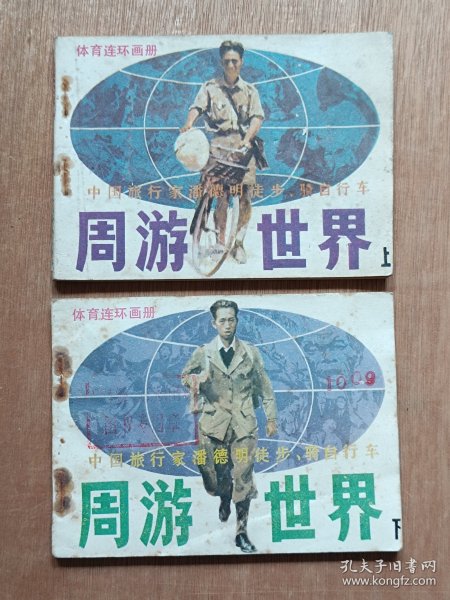 周游世界〔上下〕