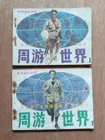 周游世界〔上下〕
