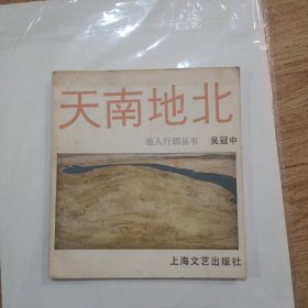 天南地北