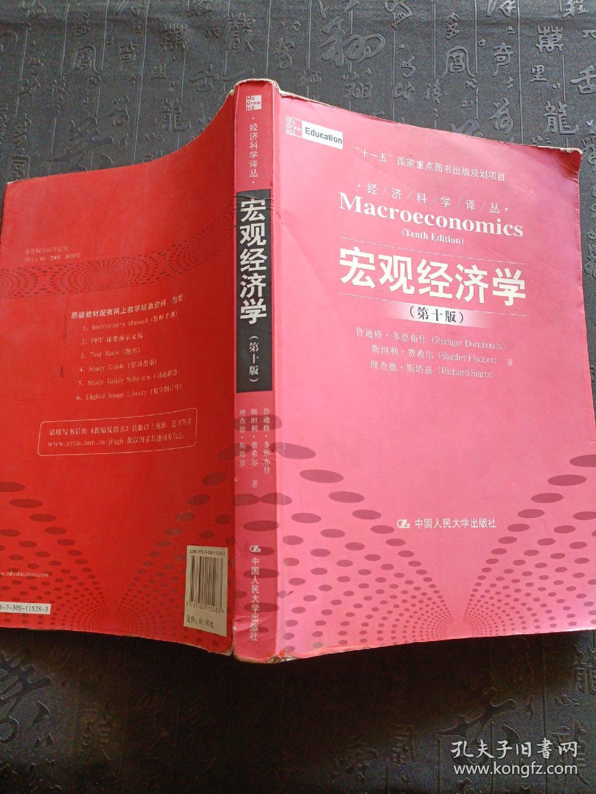 宏观经济学（第十版）：经济科学译丛；“十一五”国家重点图书出版规划项目   封面有点缺损   有笔记划线