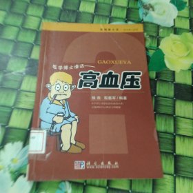 医学博士信箱：高血压 馆藏正版无笔迹