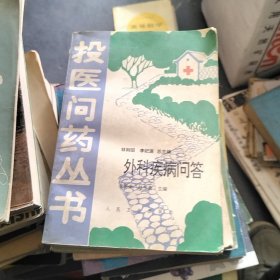 外科疾病問答