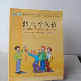 跟我学汉语 学生用书（英语版）