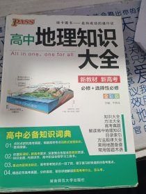2016PASS绿卡 高中地理知识大全 高考高分必备 必修+选修