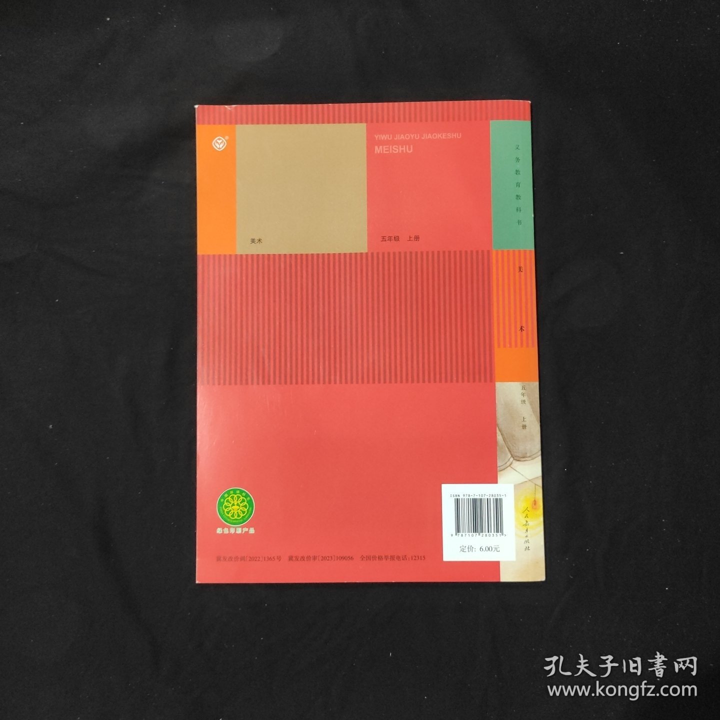 义务教育教科书 美术 五年级上册