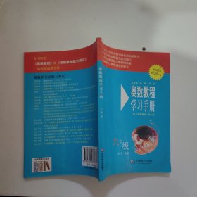 奥数教程学习手册（9年级）（第4版）