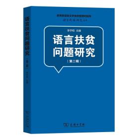 语言扶贫问题研究（第二辑）(语言战略研究丛书)