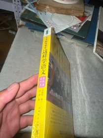人大附中学生这样学语文：走近经典名著（全新未拆封)
