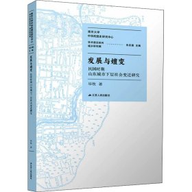 正版 发展与嬗变 民国时期山东城市下层社会变迁研究 毕牧 江苏人民出版社