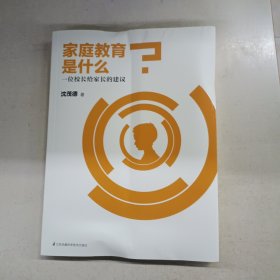 家庭教育是什么？