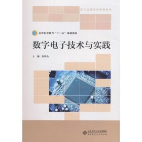 数字电子技术与实践张明金9787303205028北京师范大学出版社