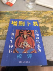 增删卜易