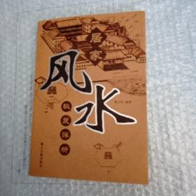 居家风水 秘笈祥析