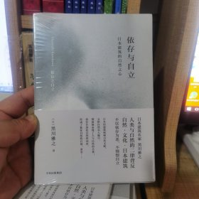 依存与自立：日本建筑的自然之心（黑川雅之设计系列）