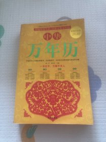 中华万年历