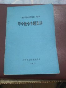 中学数学专题选讲(数:参考资料增刊)