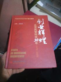 创业辉煌：北京民营科技30年