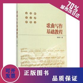 歌曲寫作基礎(chǔ)教程 9787307145924