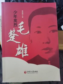 少年英烈毛楚雄