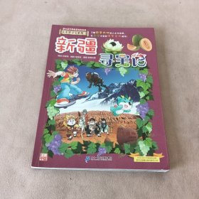 大中华寻宝系列26·科普知识漫画新疆寻宝记