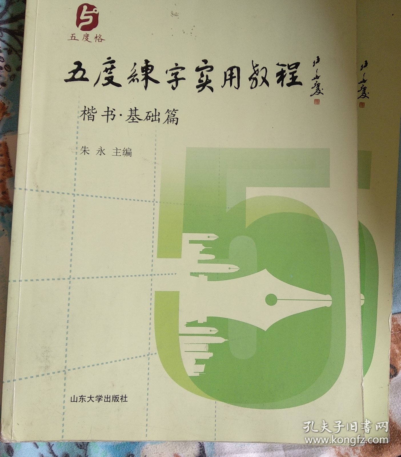 五度练字实用教程.楷书基础篇