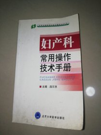 妇产科常用操作技术手册【32开】
