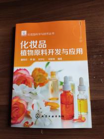 化妆品科学与技术丛书--化妆品植物原料开发与应用