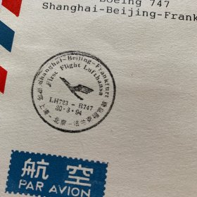 上海北京法兰克福首航实寄封（234）