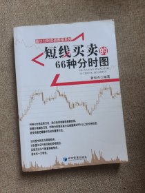 盘口分时实战图谱系列：短线买卖的66种分时图