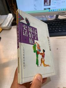 辽宁锡伯族史话