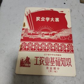1969年一版一印，辽宁省中学试用课本，工农业基础知识农业部分。封面太漂亮了，内页少许划线。品相还是不错的。