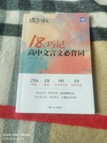 2022新版蝶变语文18天巧记高中文言文必背词高考实词虚词文言文基础知识常识详解（二维码扫描上传，正版二手图书，大32开平装本，无光盘和其他赠送，详情请见文字说明和图片）