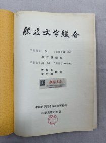 殷墟文字缀合 全一册 布面精装 1955年 一版一次