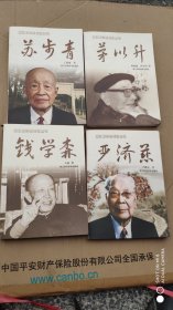 浙江科学家传记丛书.钱学森.苏步青.茅以升.严济慈共4册合售