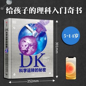 DK科学运转的秘密 9787521738940