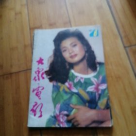 大众电影1990年第8期