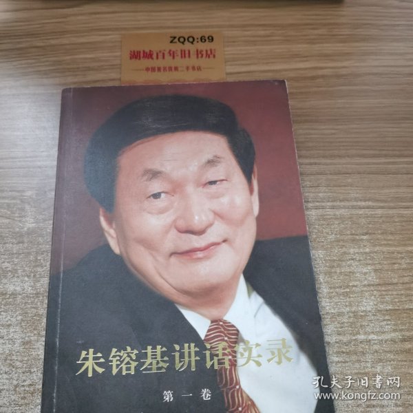 朱镕基讲话实录 第一卷